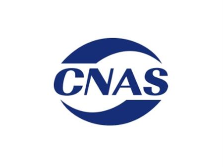 实验室认可CNAS