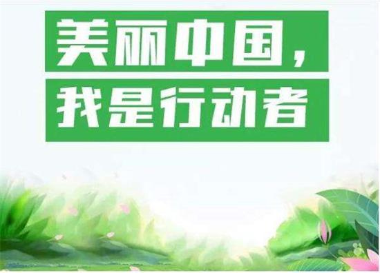 2018年中国环境日主题“美丽中国,我是行动者”