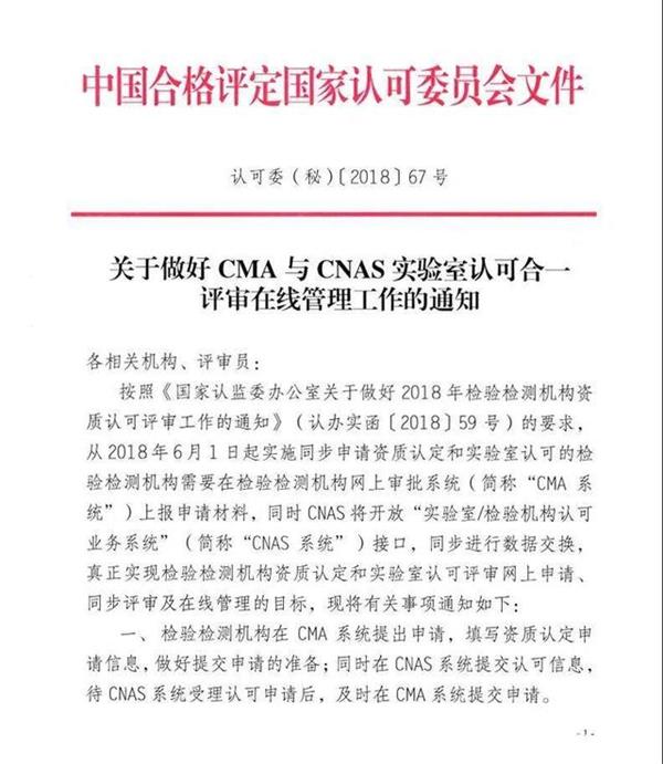 CMA与CNAS实验室认可合一评审通知