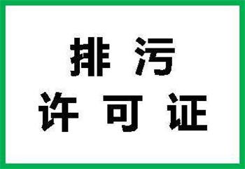 固定污染源排污许可证清理整顿问答36例