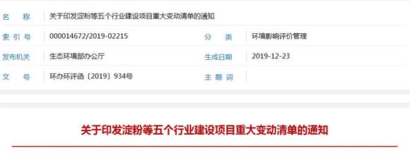 淀粉、水处理、肥料制造、镁钛冶炼、镍钴锡锑汞冶炼建设项目重大变动清单