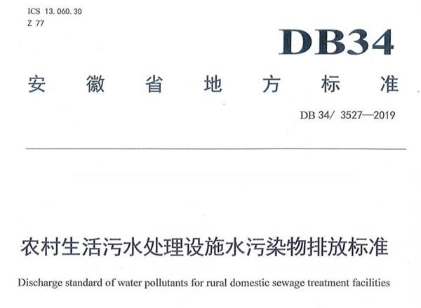 安徽省第一份环境保护地方标准《农村生活污水处理设施水污染物排放标准》