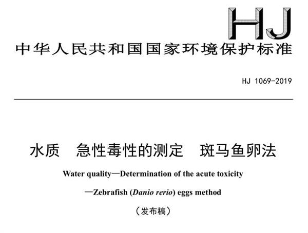 《水质 急性毒性的测定 斑马鱼卵法》等十五项国家环境保护标准正式发布