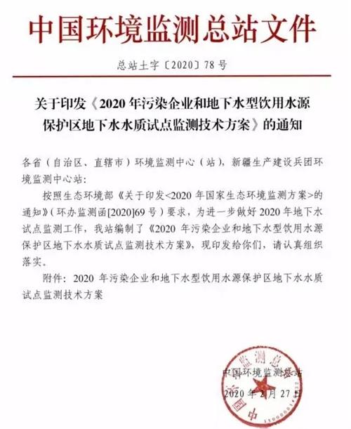 《2020年污染企业和地下水型饮用水源保护区地下水水质试点监测技术方案》发布