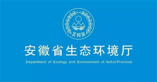 安徽省生态环境厅部署推动全省土壤、农业农村和地下水污染防治工作