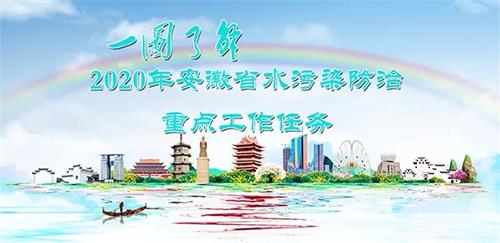 2020年度安徽省水污染防治重点工作任务