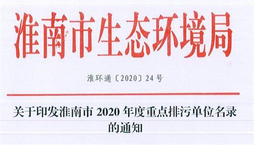 淮南市2020年度重点排污单位