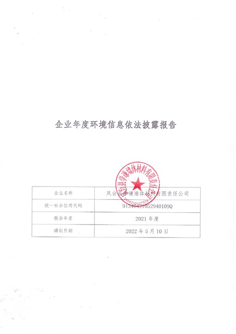 凤台县学谦墙体材料有限公司环境信息披露公告