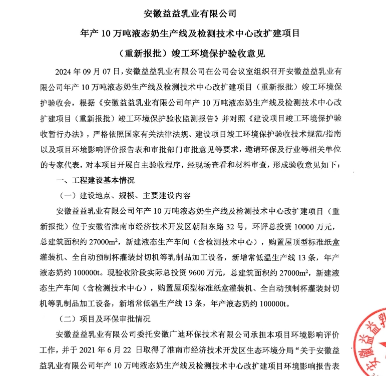 安徽益益乳业有限公司年产10万吨液态奶生产线及检测技术中心改扩建项目（重新报批）竣工环境保护验收监测报告