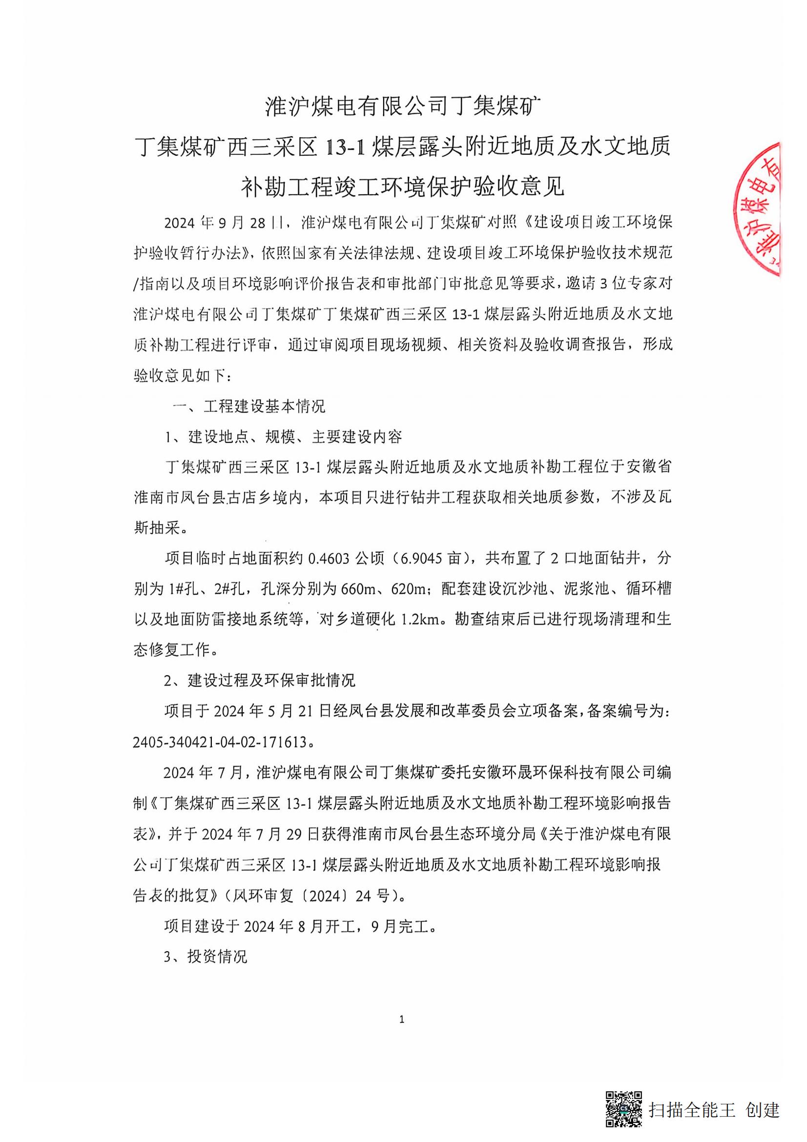 丁集煤矿西三采区13-1煤层露头附近地质及水文地质补勘工程竣工公示