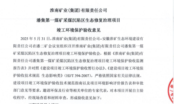 淮南矿业(集团)有限责任公司潘集第一煤矿采煤沉陷区生态修复治理项目竣工环境保护验收监测调查表公示