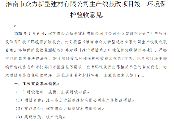 淮南市众力新型建材有限公司生产线技改项目竣工环境保护验收报告公示