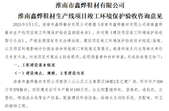 淮南鑫烨鞋材生产线项目 竣工环境保护验收监测报告表公示