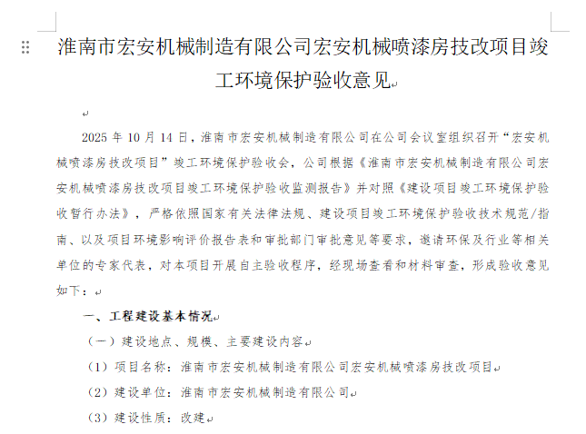 淮南市宏安机械制造有限公司宏安机械喷漆房技改项目竣工环境保护验收监测报告公示