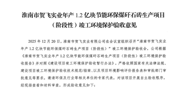 淮南市贺飞实业年产 1.2 亿块节能环保煤矸石砖生产项目竣工环境保护验收监测报告公示