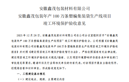 安徽鑫茂包装年产100万条塑编集装袋生产线项目验收监测报告公示