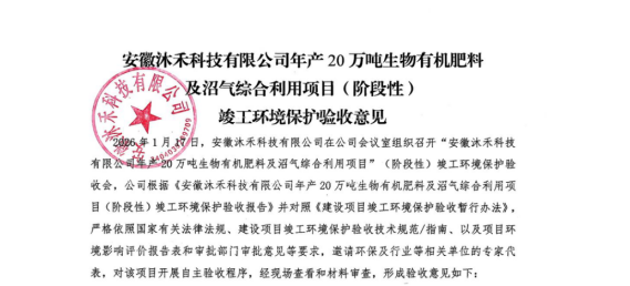 安徽沐禾科技有限公司年产20万吨生物有机肥料及沼气综合利用项目（阶段性）验收报告公示