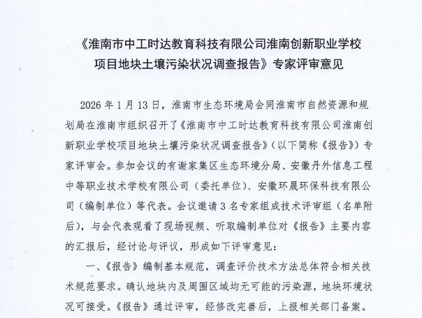 淮南市中工时达教育科技有限公司淮南创新职业学校项目地块土壤污染状况调查报告公示