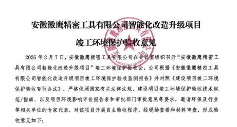 安徽徽鹰精密工具有限公司智能化改造升级项目竣工环境保护验收监测报告公示