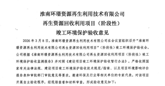 淮南环璟资源再生利用技术有限公司再生资源回收利用项目（阶段性）竣工环境保护验收