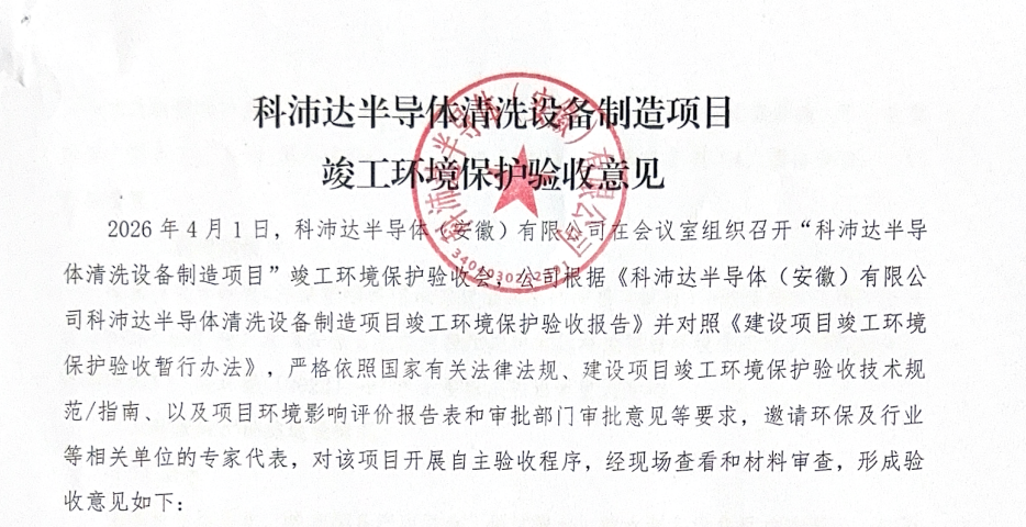 科沛达半导体清洗设备制造项目 竣工环境保护验收监测报告公示