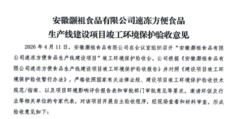 安徽灏祖食品有限公司速冻方便食品生产线建设项目竣工环境保护验收监测报告公示