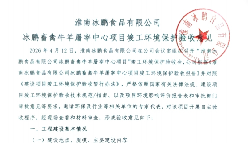 淮南冰鹏食品有限公司冰鹏畜禽牛羊屠宰中心项目竣工环境保护验收监测报告公示