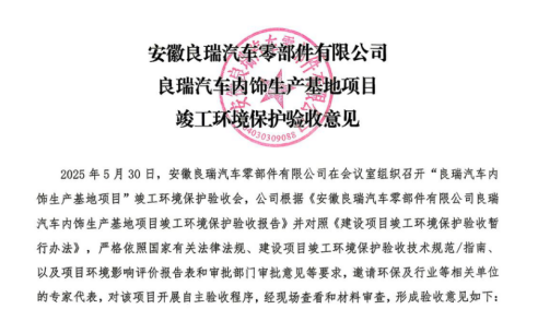 安徽良瑞汽车零部件有限公司良瑞汽车内饰生产基地项目竣工环境保护验收报告公示